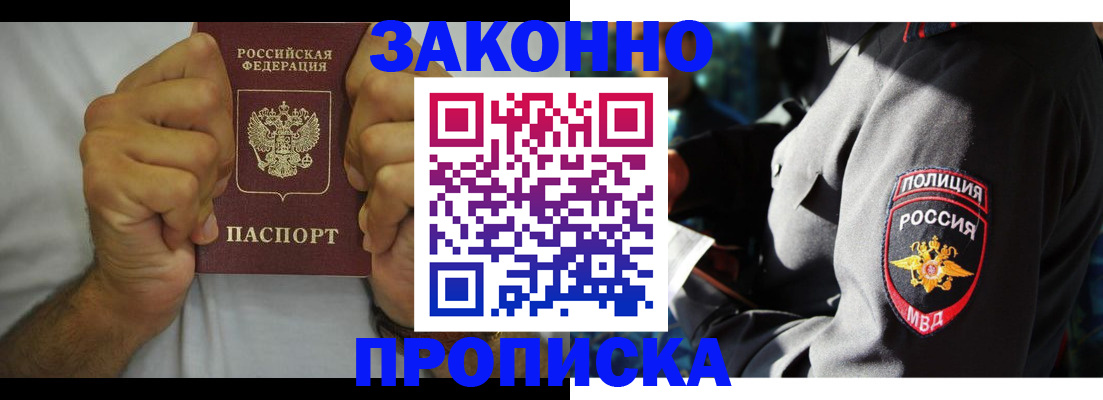 прописка от собственника в Мирном