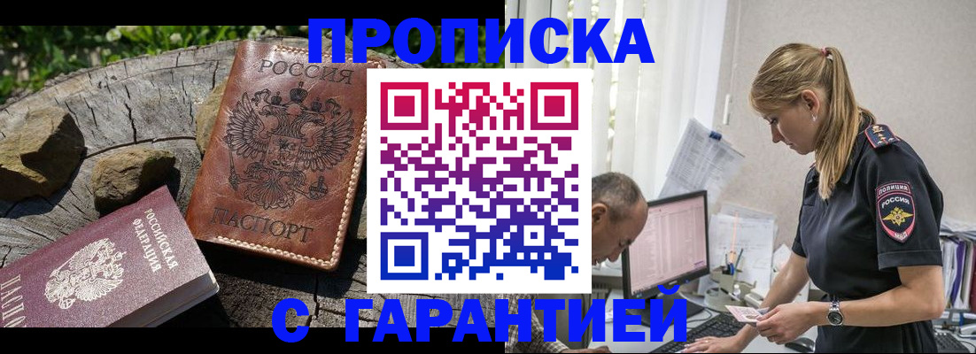 прописка регистрация в Мирном
